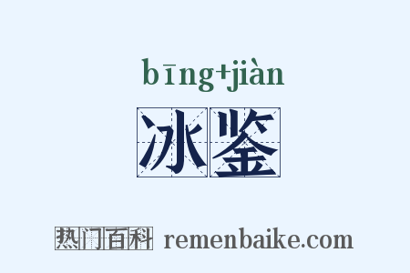 冰鉴是什么意思的图片